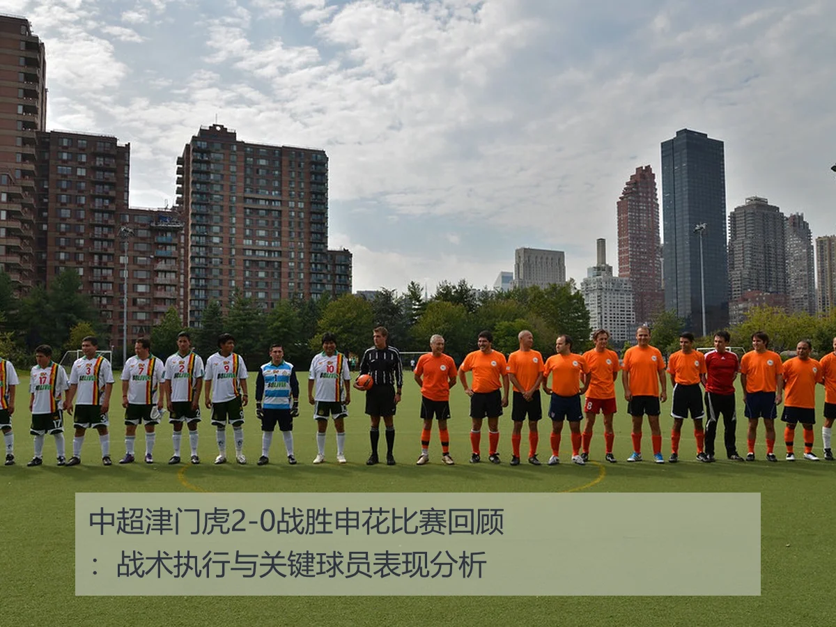 中超津门虎2-0战胜申花比赛回顾：战术执行与关键球员表现分析